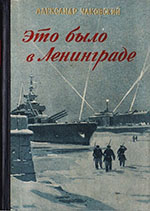 Роман А.Чаковского «Это было в Ленинграде»