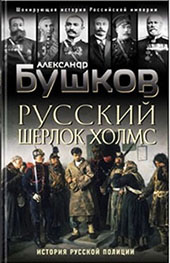 «Русский Шерлок Холмс». 