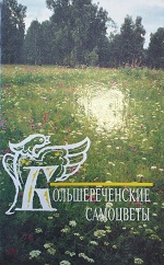 Большереченские самоцветы : сборник прозы и поэзии большереченских авторов