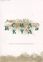 Исиль-Куль - Исилькуль : Избранные страницы истории города и района 