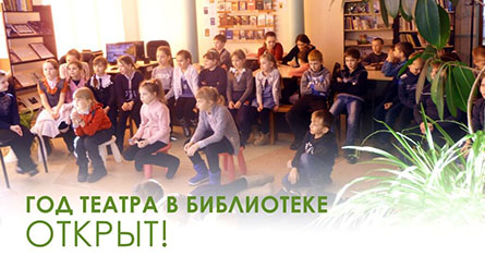 Год Театра в Куликовской сельской библиотеке открыт!