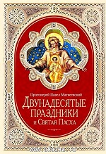 Матвеевский, П. Двунадесятые праздники и Святая Пасха