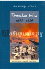 Яковлев, А. Крымская война