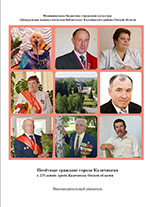 Почётные граждане города Калачинска: рекомендательный указатель
