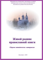 Живой родник православной книги: Сборник методических материалов