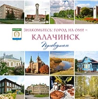 Знакомьтесь: город на Оми – Калачинск: путеводитель