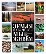 Земля, на которой мы живем : природа и природопользование Омского Прииртышья