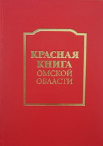 Красная книга Омской области