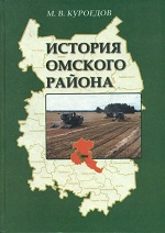 Куроедов, М. В. История Омского района 