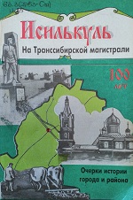 Исилькуль на Транссибирской магистрали : очерки истории города и района