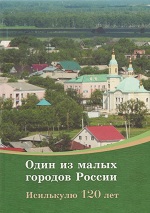 Один из малых городов России : Исилькулю 120 лет 