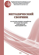 Методический сборник по итогам конкурса разработок культурно-массовых мероприятий «Культурный код»