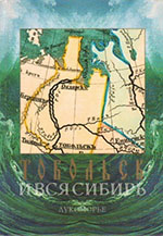 Тобольск и вся Сибирь : альманах. Кн. 5. Лукоморье 