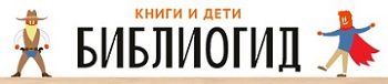 Bibliogid — сайт, созданный сотрудниками Российской государственной детской библиотеки