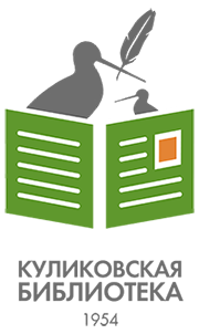Куликовская сельская библиотека